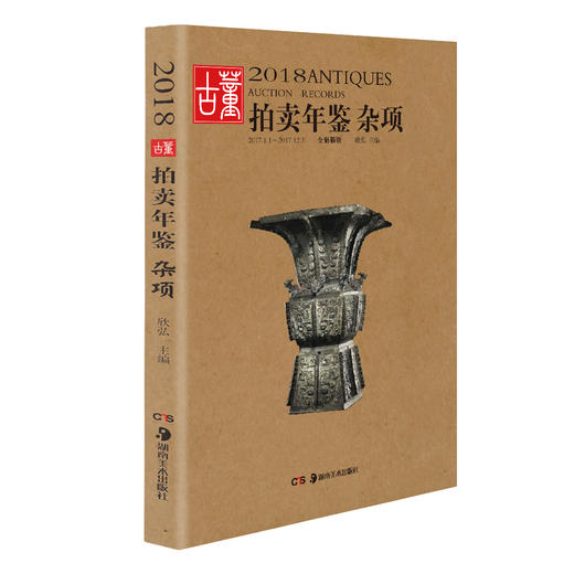 2018古董拍卖年鉴·杂项 商品图0