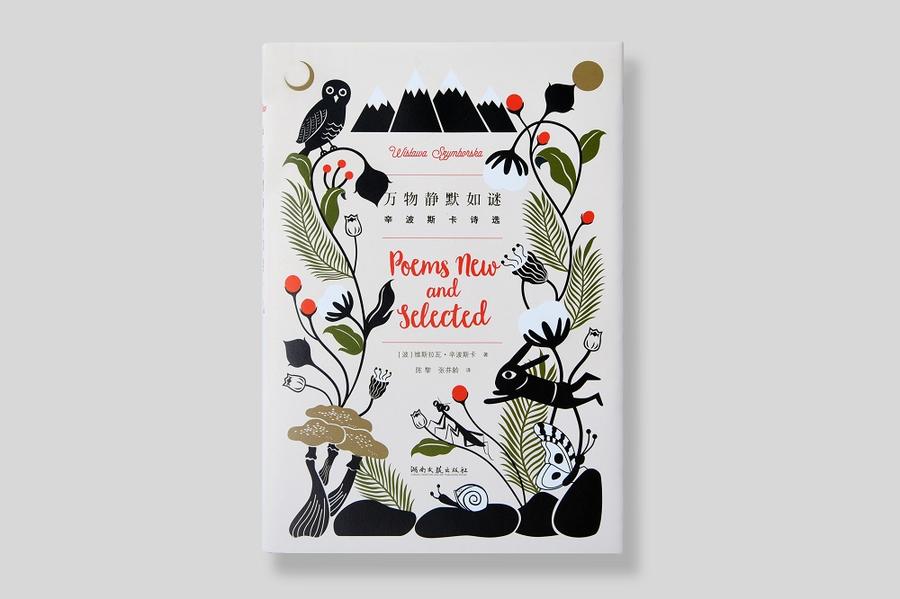 《万物静默如谜: 辛波斯卡诗选》维斯拉瓦·辛波斯卡 著