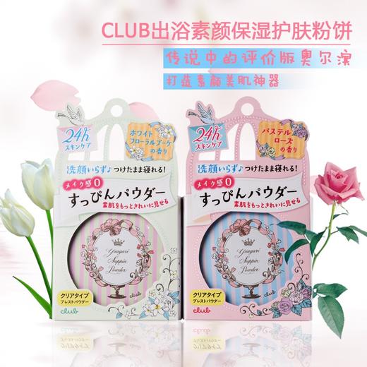 日本Club出浴素颜粉晚安粉 商品图0