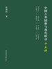 中国古典园林与现代转译十五讲 商品缩略图0