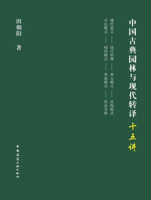 中国古典园林与现代转译十五讲 商品图0