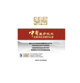 中医医疗技术肛肠类技术操作标准