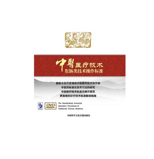中医医疗技术肛肠类技术操作标准 商品图0