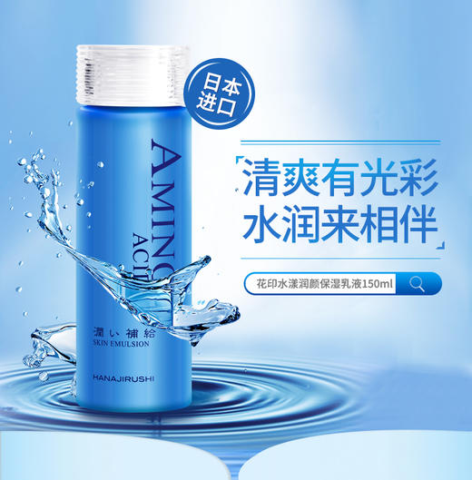 HANAJIRUSHI花印水漾润透补水乳液 商品图2
