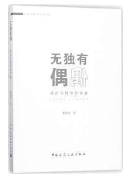 无独有偶——场所与秩序的考量