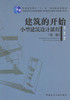 全国高等美术院校建筑与环境艺术设计专业教学从书（第二版） 商品缩略图3
