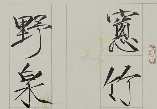 金韵老师作品37701窗竹影摇书案上野泉声入砚池中69x34cm约21平尺未托