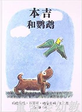 蒲蒲兰 本吉和鹦鹉 玛格丽特·布罗伊·格雷厄姆 3-4-5-6岁 正版
