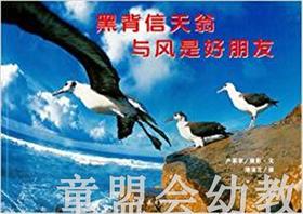 蒲蒲兰 黑背信天翁与风使好朋友 卢冢学 3-4-5-6岁儿童读物 正版