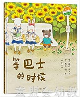 蒲蒲兰 等巴士的时候 森山京 3-4-5-6岁儿童读物 正版