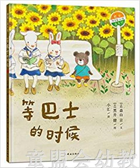 蒲蒲兰 等巴士的时候 森山京 3-4-5-6岁儿童读物 正版 商品图0