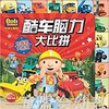 海豚 巴布工程师酷车脑力大比拼挖掘机大作战 长江少年儿童出版社 商品缩略图0