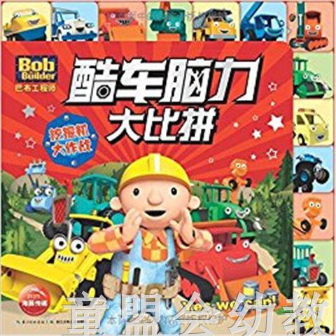 海豚 巴布工程师酷车脑力大比拼挖掘机大作战 长江少年儿童出版社 商品图0