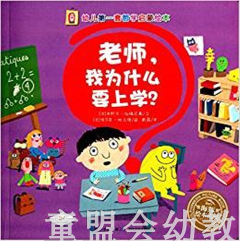 海豚 幼儿第一套哲学启蒙绘本：老师,我为什么要上学？湖北少儿社 商品图0