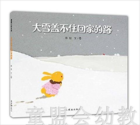 蒲蒲兰 大雪盖不住回家的路 周旭 3-4-5-6岁儿童读物 正版 商品图0