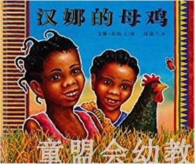 蒲蒲兰 汉娜的母鸡 艾琳·布朗 3-4-5-6岁儿童读物 正版