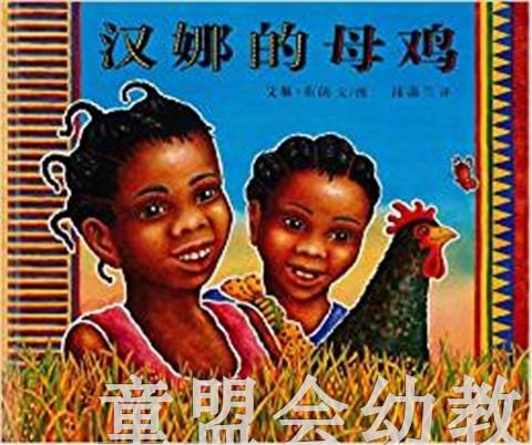 蒲蒲兰 汉娜的母鸡 艾琳·布朗 3-4-5-6岁儿童读物 正版 商品图0