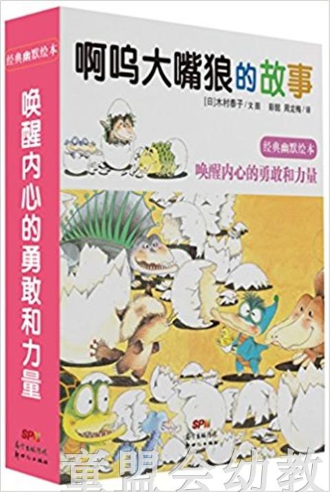 蒲蒲兰 啊呜大嘴狼的故事 木村泰子 3-4-5-6岁儿童读物 正版 商品图0