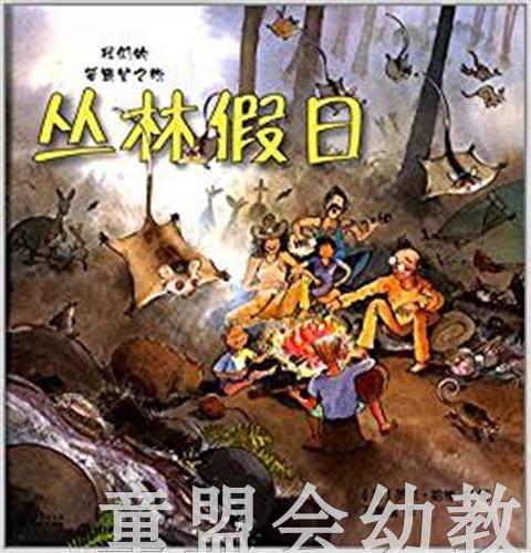 蒲蒲兰 丛林假日 罗兰·哈维 3-4-5-6岁儿童读物 正版 商品图0