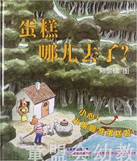 蒲蒲兰 蛋糕哪儿去了？郑宗琼 3-4-5-6岁儿童读物 正版