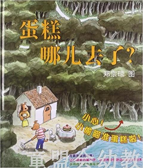 蒲蒲兰 蛋糕哪儿去了？郑宗琼 3-4-5-6岁儿童读物 正版 商品图0