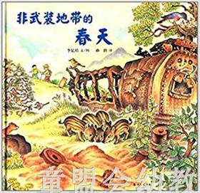 蒲蒲兰 非武装地带的春天 李亿培 3-4-5-6岁儿童读物 正版