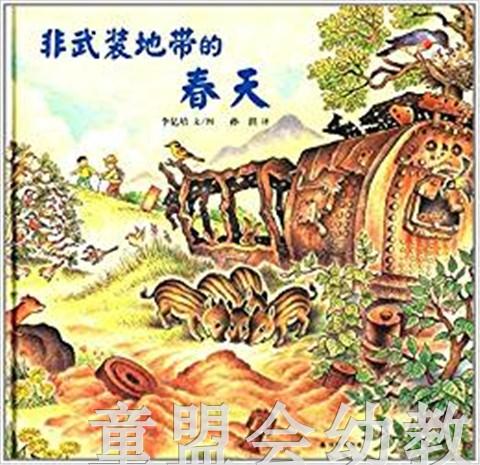 蒲蒲兰 非武装地带的春天 李亿培 3-4-5-6岁儿童读物 正版 商品图0