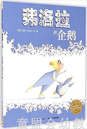 海豚 弗洛拉和企鹅 长江少年儿童出版社