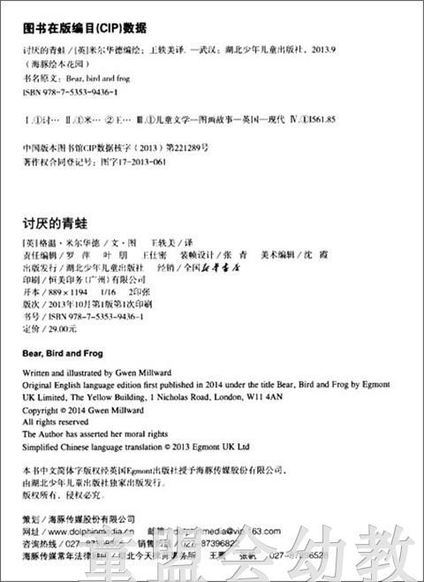 海豚 讨厌的青蛙 湖北少年儿童出版社 商品图1