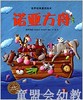海豚 诺亚方舟 （平装） 长江少年儿童出版社 商品缩略图0