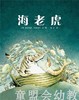蒲蒲兰 海老虎 维多利亚特·恩布尔 3-4-5-6岁儿童读物 正版 商品缩略图2