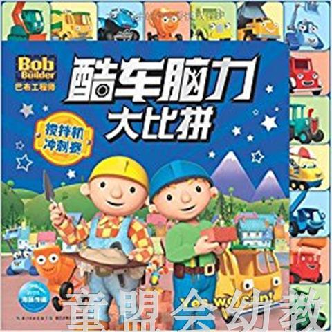 海豚 巴布工程师酷车脑力大比拼搅拌机冲刺赛 长江少年儿童出版社 商品图0