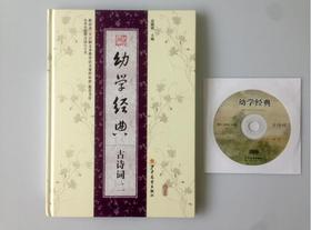 幼学经典 古诗词二 幼小衔接 正版包邮