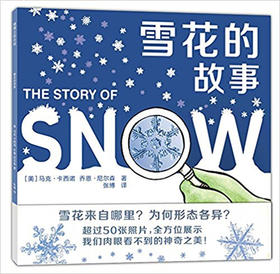 蒲蒲兰 雪花的故事 马克·卡西诺 3-4-5-6岁儿童绘本 正版