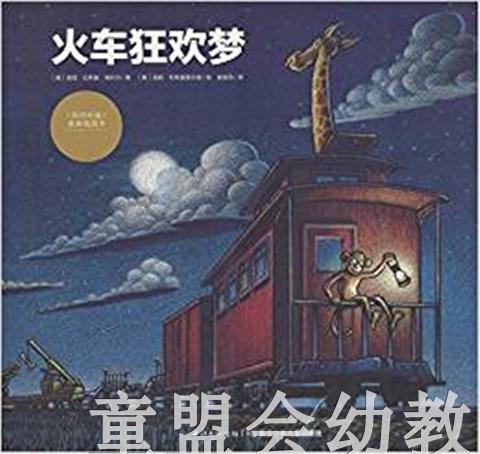 海豚 心喜阅绘本馆：火车狂欢梦  长江少年儿童出版社 商品图0