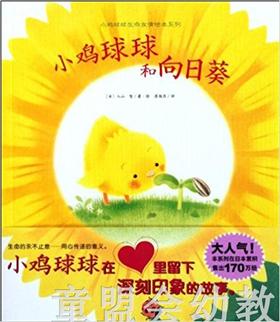 海豚  小鸡球球和向日葵 湖北美术出版社
