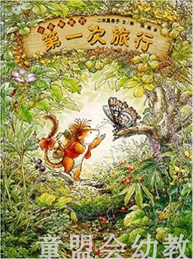 蒲蒲兰 第一次的旅行 二木真希子 3-4-5-6岁儿童读物 正版