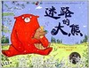 海豚 迷路的大熊 湖北少年儿童出版社 商品缩略图0