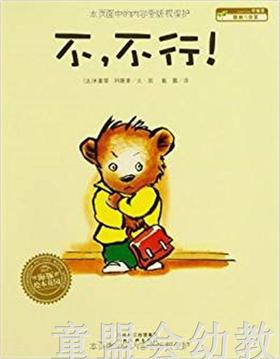 海豚 不，不行！ 湖北美术出版社
