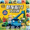 海豚 巴布工程师酷车脑力大比拼：吊车历险记 长江少年儿童出版社 商品缩略图0