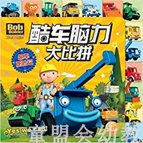 海豚 巴布工程师酷车脑力大比拼：吊车历险记 长江少年儿童出版社 商品图0