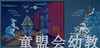 海豚 心喜阅绘本馆：火车狂欢梦  长江少年儿童出版社 商品缩略图4