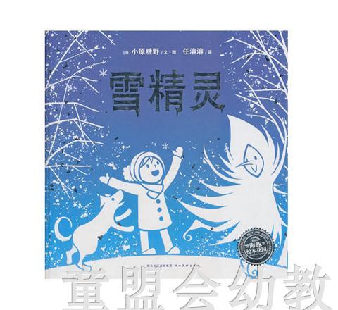 海豚 绘本花园：雪精灵（精）湖北美术出版社 商品图0