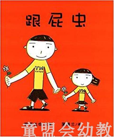 蒲蒲兰 跟屁虫 宫西达也 3-4-5-6岁儿童读物 正版 商品图0