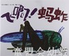 蒲蒲兰 飞啊！蚂蚱 田岛征三 3-4-5-6岁儿童读物 正版 商品缩略图0