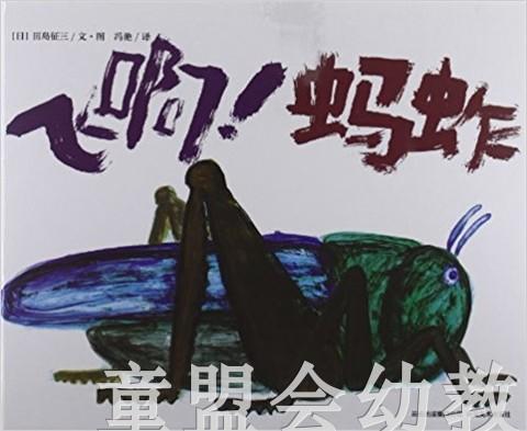 蒲蒲兰 飞啊！蚂蚱 田岛征三 3-4-5-6岁儿童读物 正版 商品图0