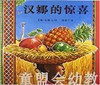 蒲蒲兰 汉娜的惊喜 艾琳·布朗 3-4-5-6岁儿童读物 正版 商品缩略图0