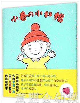 心喜阅绘本馆：小春的小红帽 长江少年儿童出版社