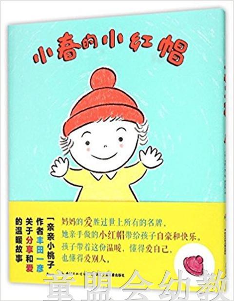 心喜阅绘本馆：小春的小红帽 长江少年儿童出版社 商品图0
