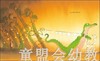 海豚 戴星星的鳄鱼 长江少年儿童出版社 商品缩略图4